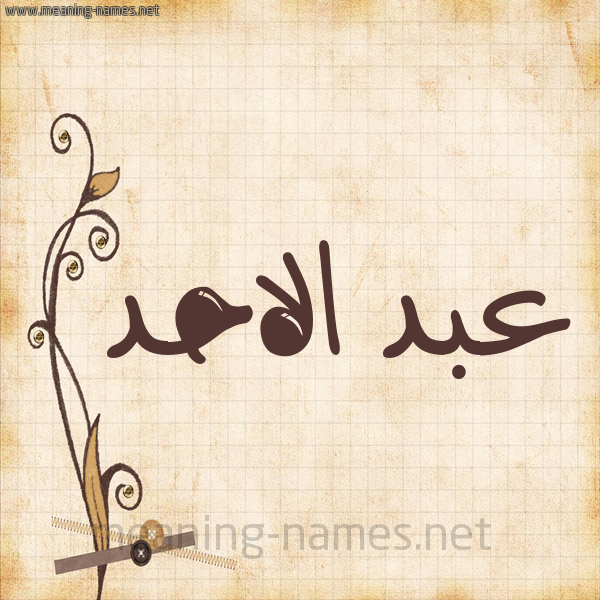 شكل 6 صوره ورق كلاسيكي للإسم بخط عريض صورة اسم عبد الاحد ABD-ALAHD